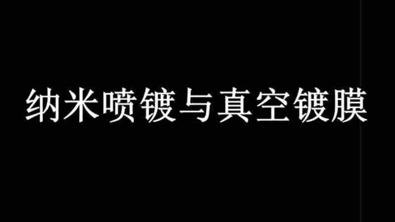 真空镀膜VS银镜喷镀常识